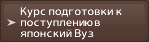 Курс подготовки к поступлению в японский Вуз