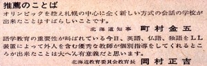 当时の北海道知事、教育长から推荐のことばをもらう